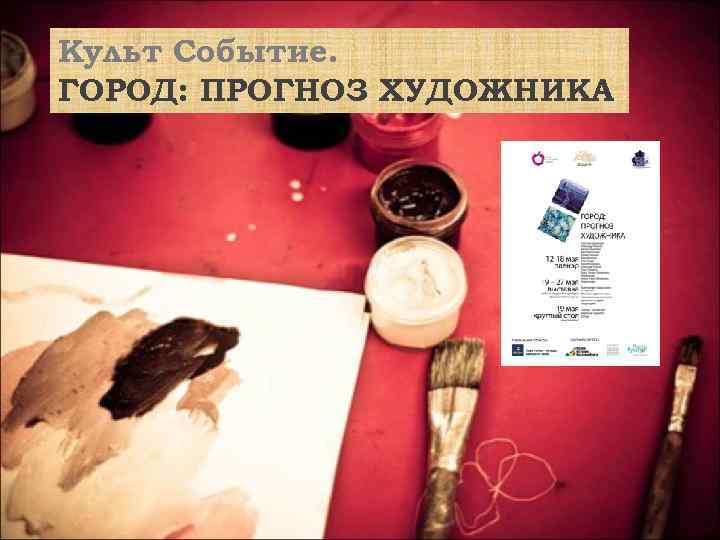 Культ Событие. ГОРОД: ПРОГНОЗ ХУДОЖНИКА 