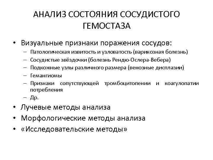 АНАЛИЗ СОСТОЯНИЯ СОСУДИСТОГО ГЕМОСТАЗА • Визуальные признаки поражения сосудов: Патологическая извитость и узловатость (варикозная