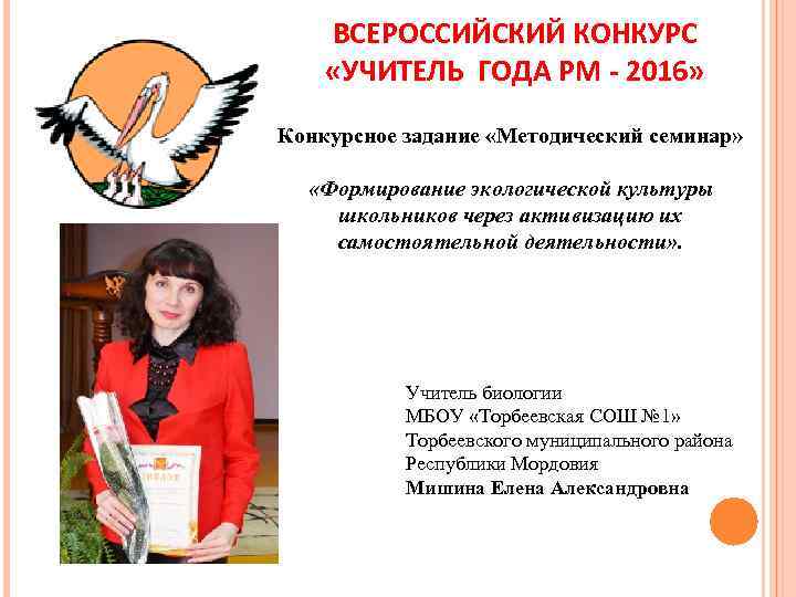 ВСЕРОССИЙСКИЙ КОНКУРС «УЧИТЕЛЬ ГОДА РМ - 2016» Конкурсное задание «Методический семинар» «Формирование экологической культуры
