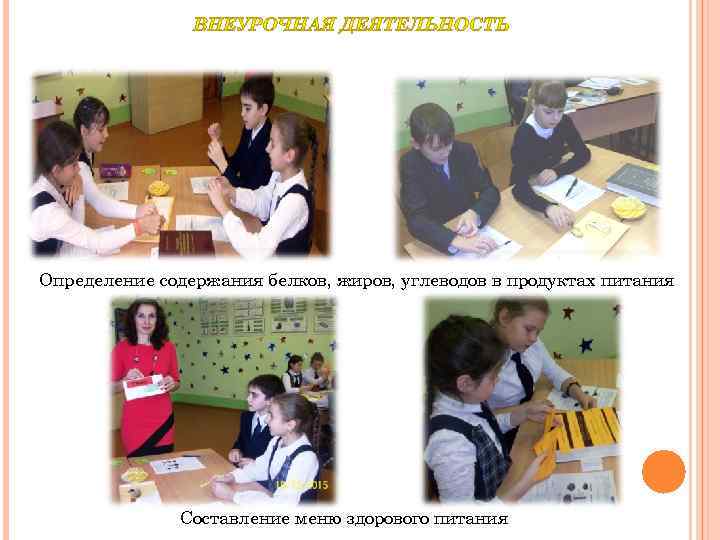 Определение содержания белков, жиров, углеводов в продуктах питания Составление меню здорового питания 