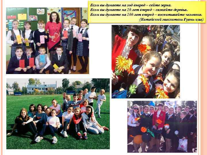 Если вы думаете на год вперед – сейте зерна. Если вы думаете на 10