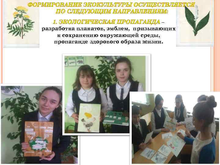 – разработка плакатов, эмблем, призывающих к сохранению окружающей среды, пропаганде здорового образа жизни. 