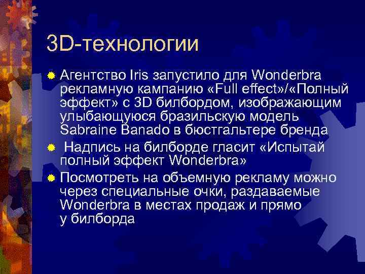 3 D-технологии ® Агентство Iris запустило для Wonderbra рекламную кампанию «Full effect» / «Полный