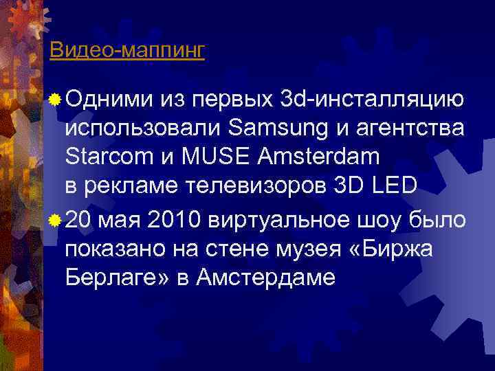Видео-маппинг ® Одними из первых 3 d-инсталляцию использовали Samsung и агентства Starcom и MUSE