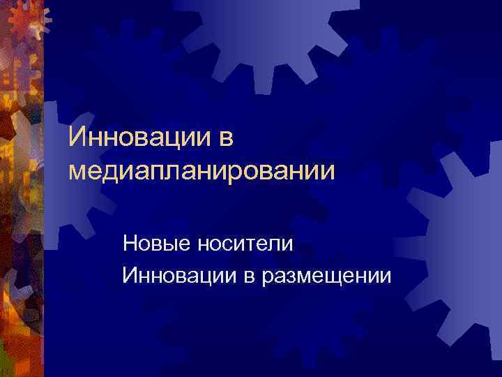 Инновации в медиапланировании Новые носители Инновации в размещении 