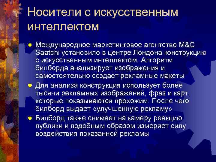 Носители с искусственным интеллектом Международное маркетинговое агентство M&C Saatchi установило в центре Лондона конструкцию