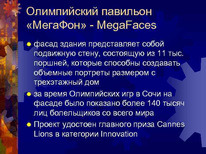 Олимпийский павильон «Мега. Фон» - Mega. Faces ® фасад здания представляет собой подвижную стену,