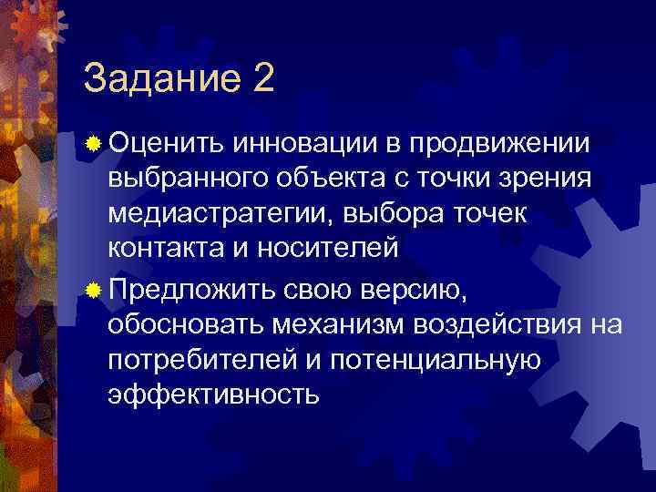 Задание 2 ® Оценить инновации в продвижении выбранного объекта с точки зрения медиастратегии, выбора
