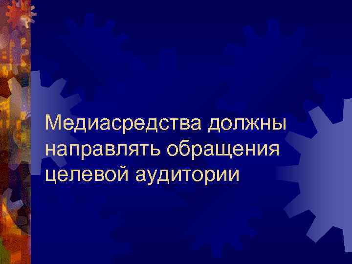 Медиасредства должны направлять обращения целевой аудитории 