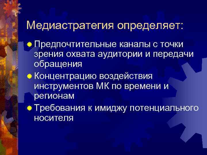 Медиастратегия определяет: ® Предпочтительные каналы с точки зрения охвата аудитории и передачи обращения ®