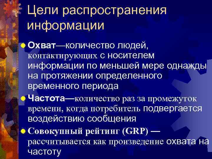 Цели распространения информации ® Охват—количество людей, контактирующих с носителем информации по меньшей мере однажды
