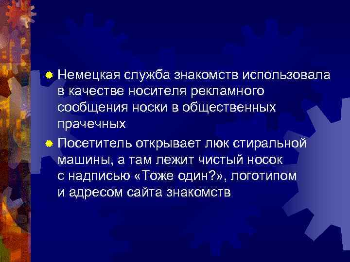 ® Немецкая служба знакомств использовала в качестве носителя рекламного сообщения носки в общественных прачечных