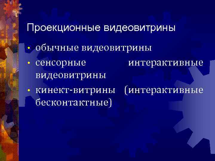 Проекционные видеовитрины обычные видеовитрины • сенсорные интерактивные видеовитрины • кинект-витрины (интерактивные бесконтактные) • 