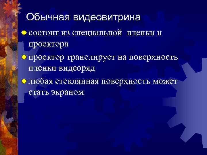 Обычная видеовитрина ® состоит из специальной пленки и проектора ® проектор транслирует на поверхность