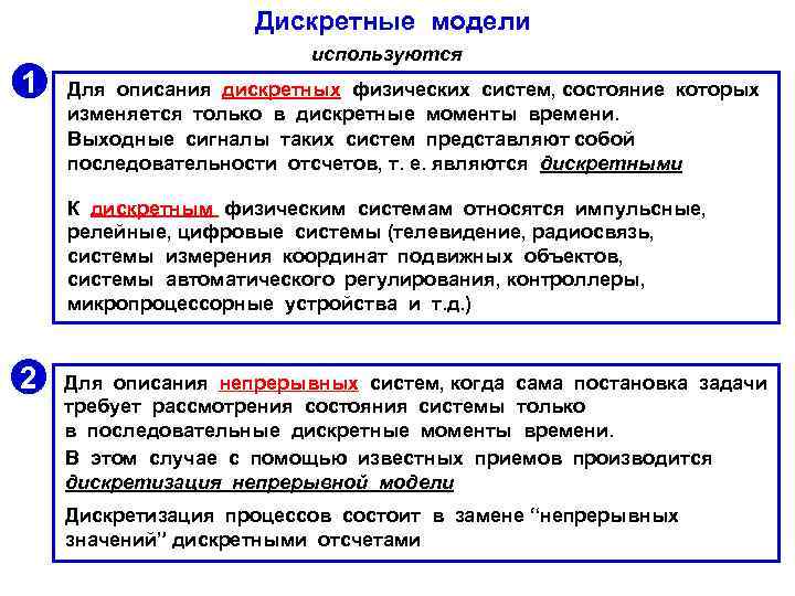 Дискретные модели 1 используются Для описания дискретных физических систем, состояние которых изменяется только в