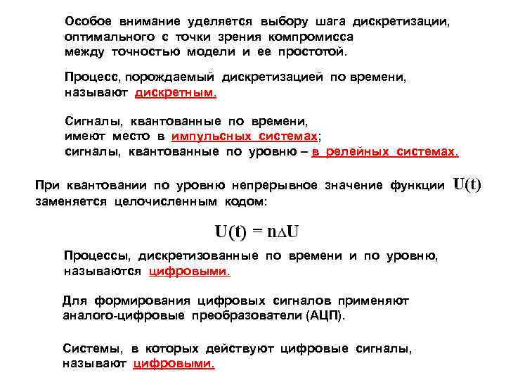 Особое внимание уделяется выбору шага дискретизации, оптимального с точки зрения компромисса между точностью модели