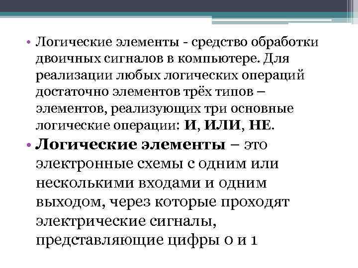  • Логические элементы - средство обработки двоичных сигналов в компьютере. Для реализации любых