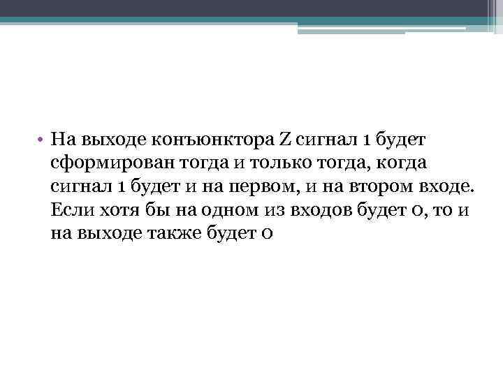  • На выходе конъюнктора Z сигнал 1 будет сформирован тогда и только тогда,