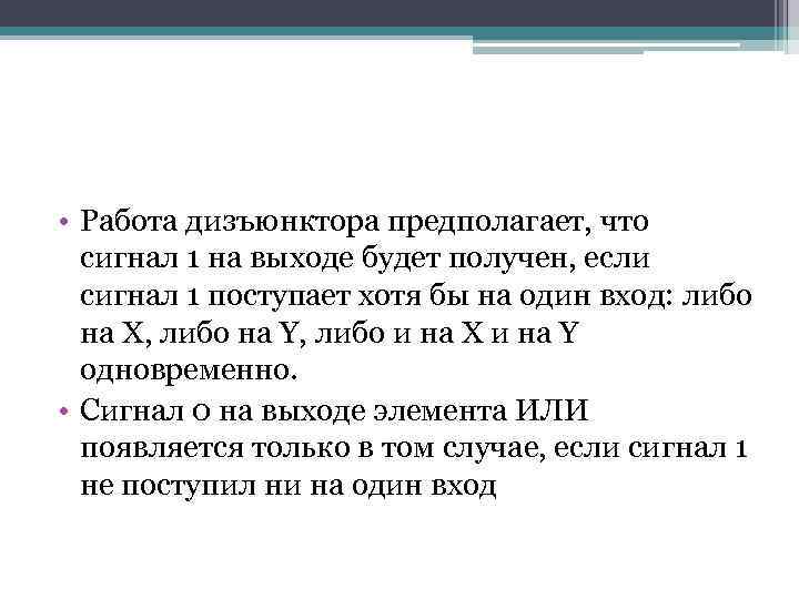  • Работа дизъюнктора предполагает, что сигнал 1 на выходе будет получен, если сигнал