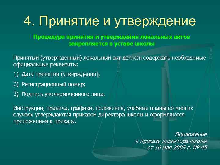 4. Принятие и утверждение Процедура принятия и утверждения локальных актов закрепляется в уставе школы