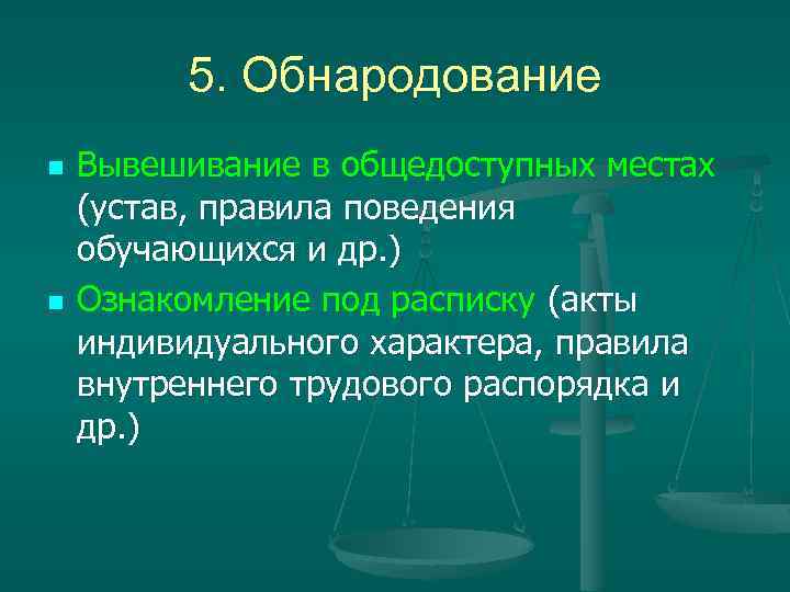 5. Обнародование n n Вывешивание в общедоступных местах (устав, правила поведения обучающихся и др.