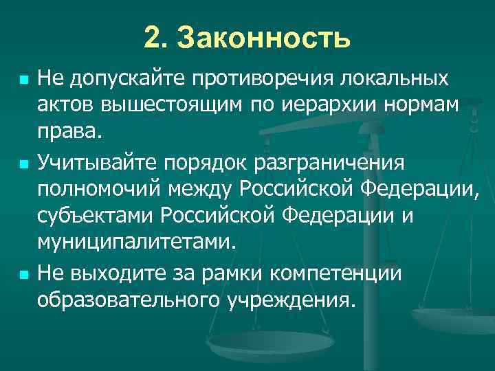 2. Законность n n n Не допускайте противоречия локальных актов вышестоящим по иерархии нормам