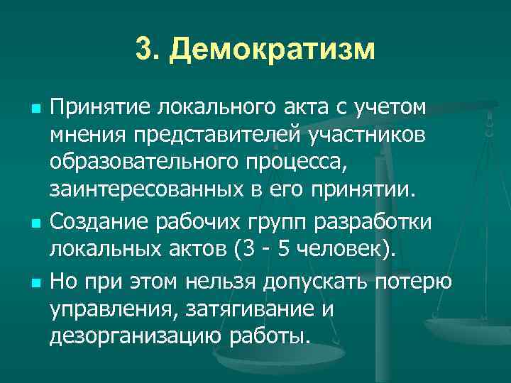3. Демократизм n n n Принятие локального акта с учетом мнения представителей участников образовательного