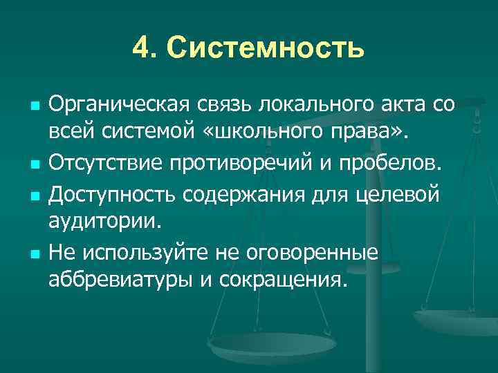 4. Системность n n Органическая связь локального акта со всей системой «школьного права» .