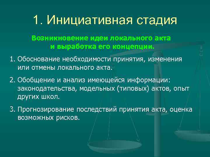 1. Инициативная стадия Возникновение идеи локального акта и выработка его концепции. 1. Обоснование необходимости