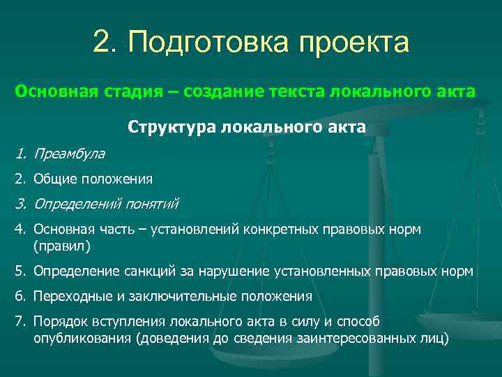 2. Подготовка проекта Основная стадия – создание текста локального акта Структура локального акта 1.