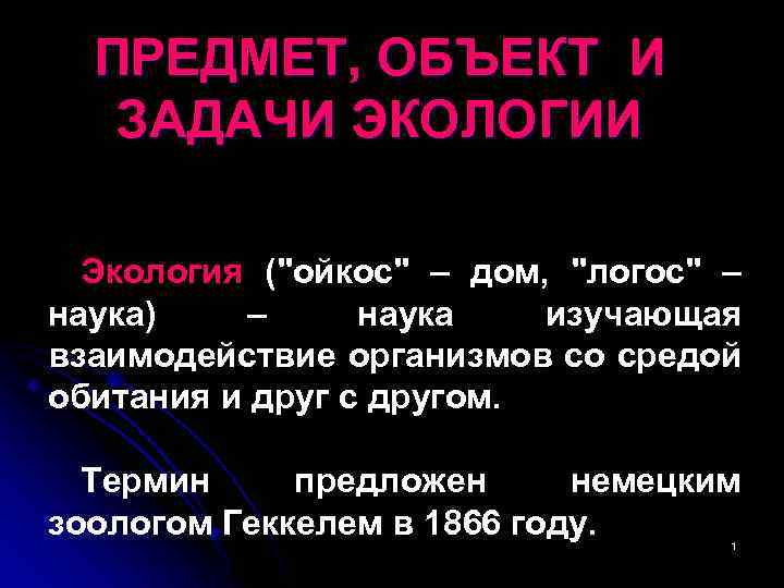 Предмет и задачи экологии презентация 11 класс