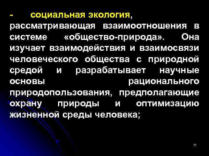 Определение социальной экологии. Социальная экология. Социальная экология изучает. КСОЦИАЛЬНАЯ экология»:. Цели социальной экологии.