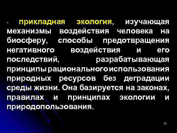 Прикладная экология. Прикладная экология изучает. Понятие прикладной экологии. Объект и задачи прикладной экологии.