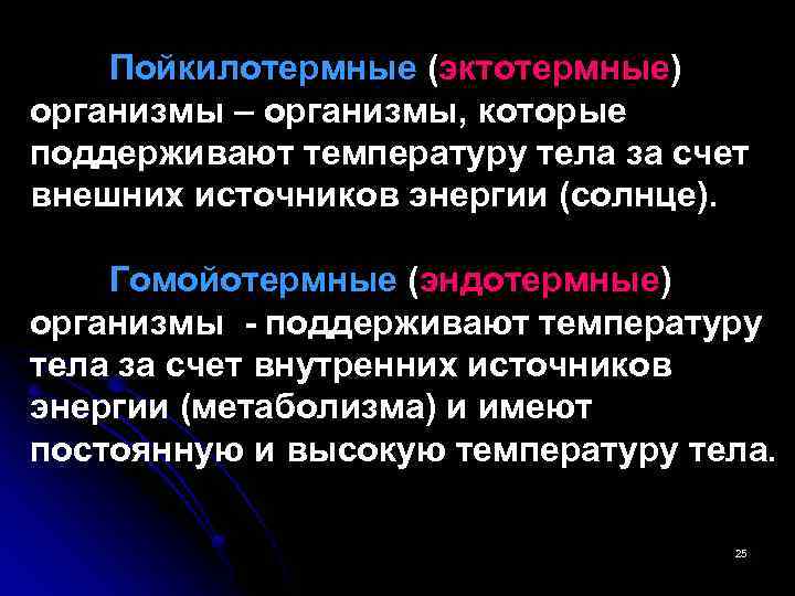 Какие животные относятся к пойкилотермным. Понятие о пойкилотермных и гомойотермных организмах.. Эктотермные и эндотермные организмы. Гомоятерные организмы. Гомойотермные организмы примеры.