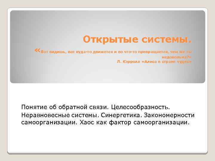 Открытые системы. «Вот видишь, все куда-то движется и во что-то превращается, чем же ты