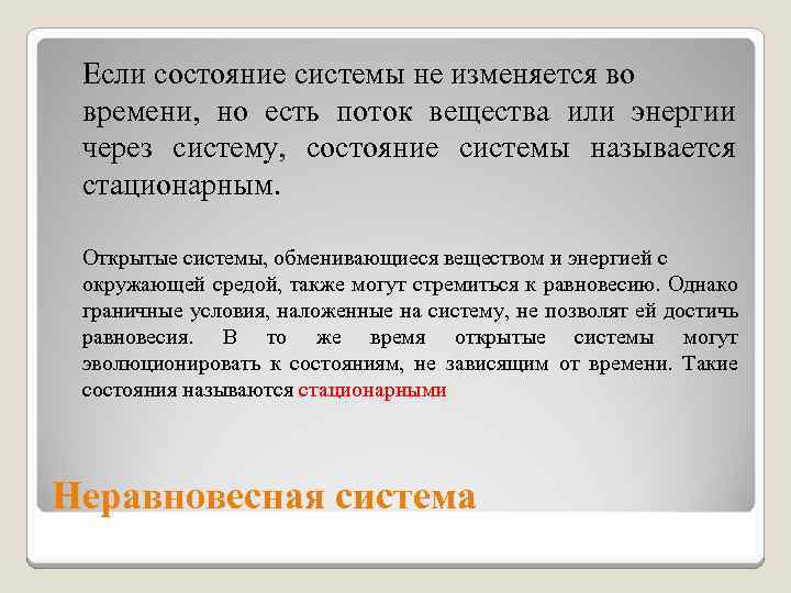 Если состояние системы не изменяется во времени, но есть поток вещества или энергии через