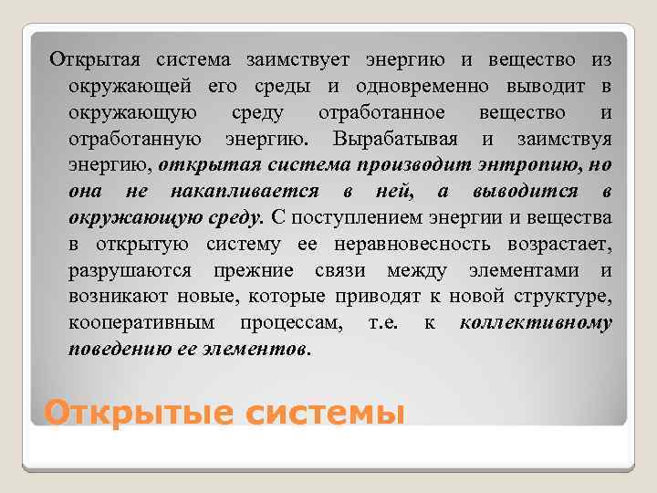 Открытая система заимствует энергию и вещество из окружающей его среды и одновременно выводит в