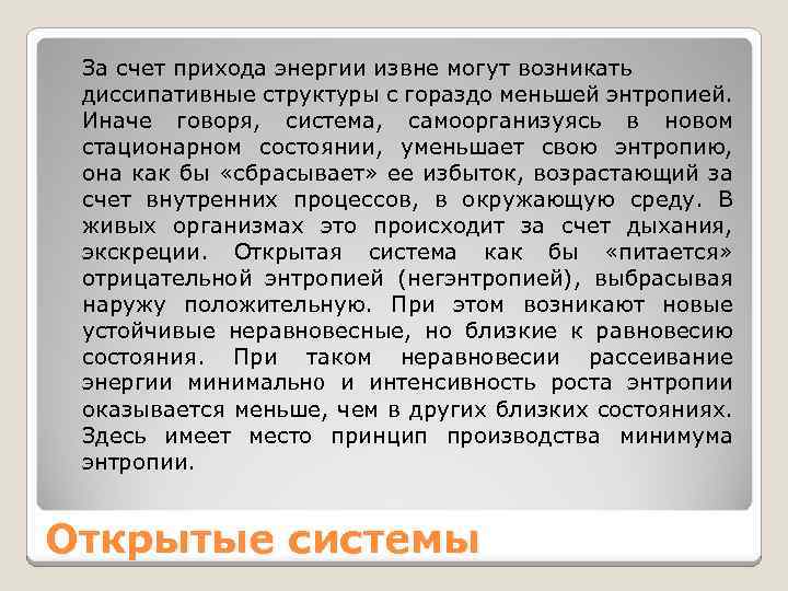 За счет прихода энергии извне могут возникать диссипативные структуры с гораздо меньшей энтропией. Иначе