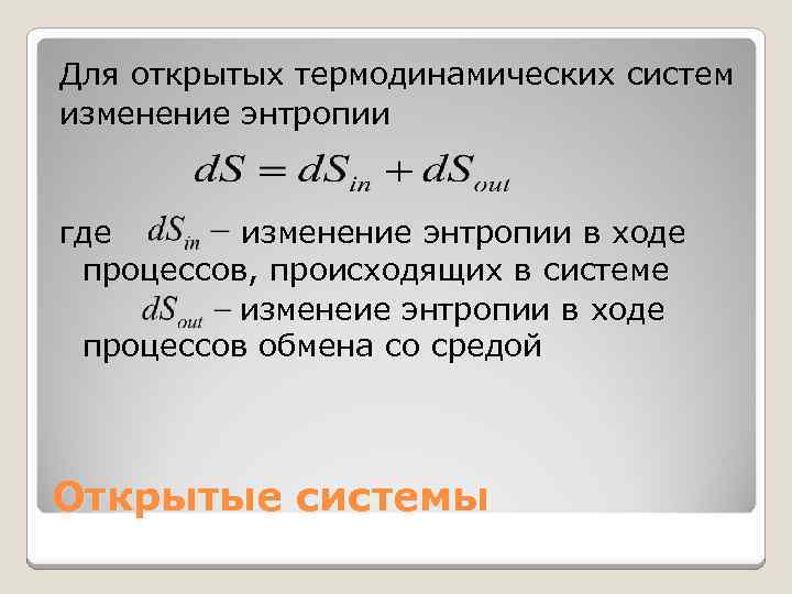 Изменения куда. Энтропия. Энтропия в открытых системах.. Изменение энтропии системы формула. Изменение энтропии в открытых системах. Энтропия открытой системы.