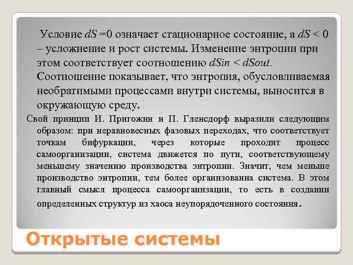 Условие d. S =0 означает стационарное состояние, а d. S < 0 – усложнение