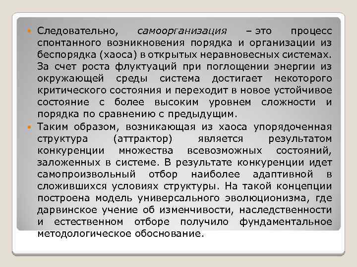 Следовательно, самоорганизация – это процесс спонтанного возникновения порядка и организации из беспорядка (хаоса) в