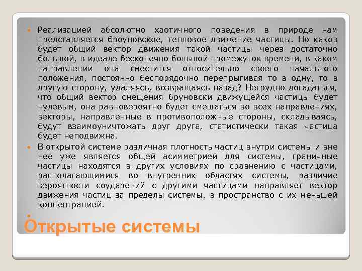 Реализацией абсолютно хаотичного поведения в природе нам представляется броуновское, тепловое движение частицы. Но каков