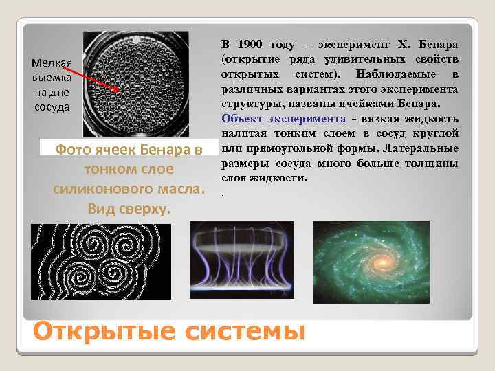 Мелкая выемка на дне сосуда Фото ячеек Бенара в тонком слое силиконового масла. Вид