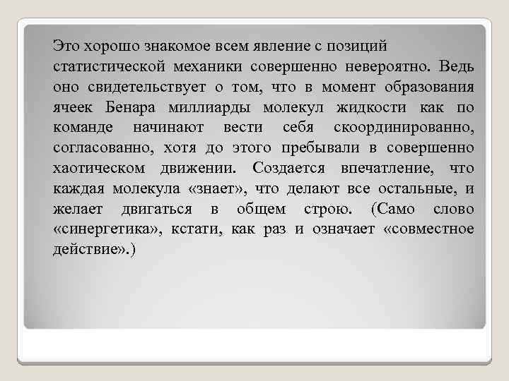 Это хорошо знакомое всем явление с позиций статистической механики совершенно невероятно. Ведь оно свидетельствует