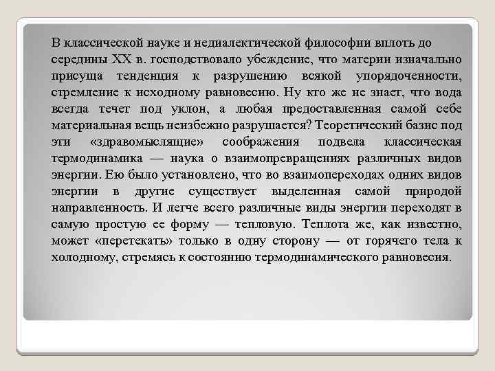 В классической науке и недиалектической философии вплоть до середины XX в. господствовало убеждение, что