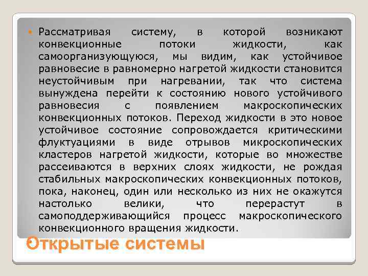 Рассматривая систему, в которой возникают конвекционные потоки жидкости, как самоорганизующуюся, мы видим, как устойчивое