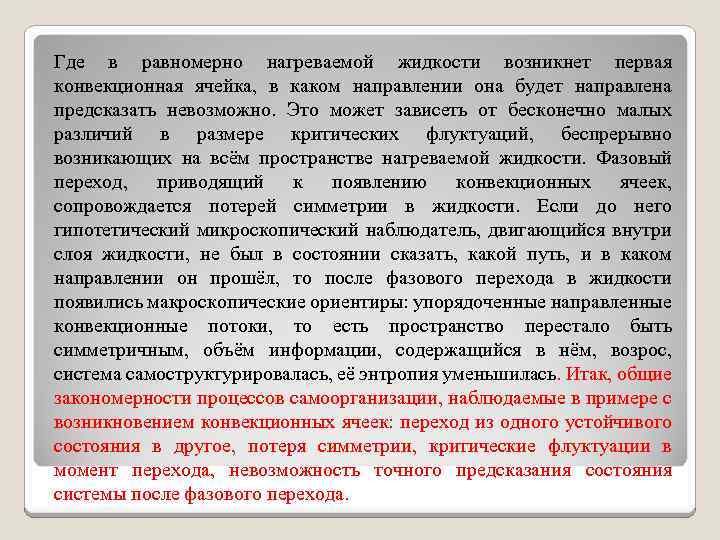 Где в равномерно нагреваемой жидкости возникнет первая конвекционная ячейка, в каком направлении она будет