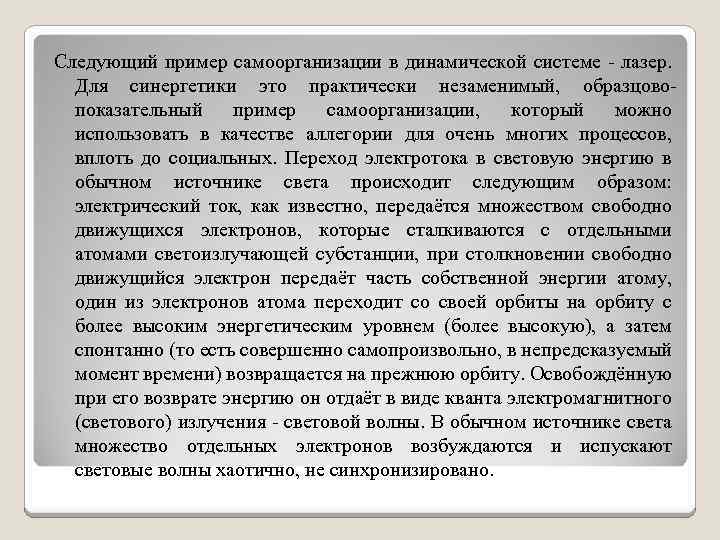 Следующий пример самоорганизации в динамической системе - лазер. Для синергетики это практически незаменимый, образцовопоказательный