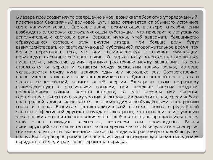 В лазере происходит нечто совершенно иное, возникает абсолютно упорядоченный, практически бесконечный волновой цуг. Лазер