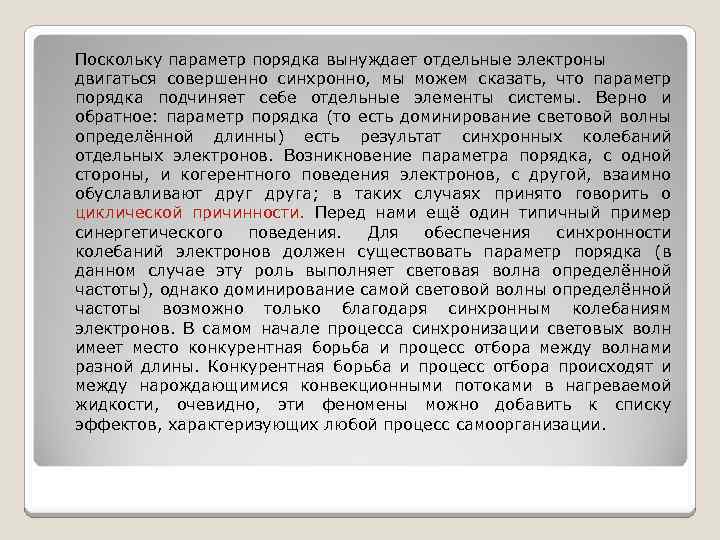 Поскольку параметр порядка вынуждает отдельные электроны двигаться совершенно синхронно, мы можем сказать, что параметр